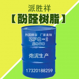 酚醛樹(shù)脂ZFQ-2